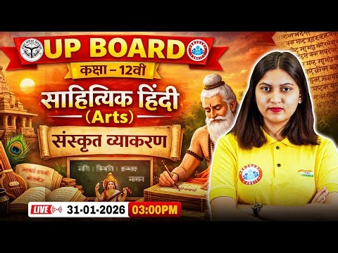 UP Board Class 12 Hindi संस्कृत व्याकरण | 12th साहित्यिक हिंदी Important Topics | UP Board 2026