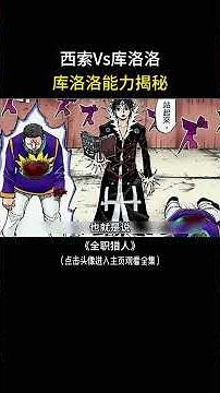 库洛洛能力揭秘，西索Vs库洛洛