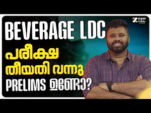 BEVERAGE LDC പരീക്ഷാ തീയതി വന്നു ‼️PRELIMS ഉണ്ടോ ⁉️| BEVCO LDC | KERALA PSC | SUPER NOTES PSC
