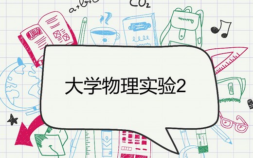 大学物理实验2-视频合集