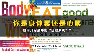 哈佛医生揭秘：你身体里住着世界上最牛的“自愈系统”
