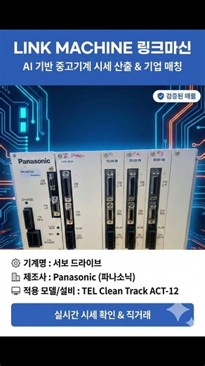 반도체 트랙 설비의 핵심! TEL ACT 12 적용 파나소닉Panasonic 드라이브