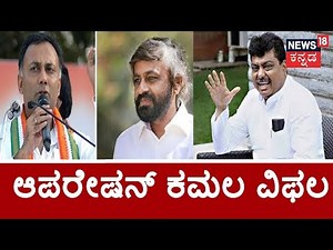 Operation Kamala Flops..!! MB Patil, Dinesh Gundu Rao, & Eshwar Khandre Reacts