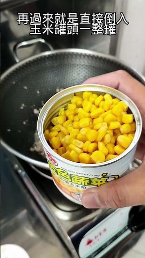 用玉米罐頭 做一道家庭小菜 炒玉米 簡單製作