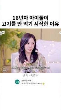 16년차 아이돌이 고기를 안 먹기 시작한 이유