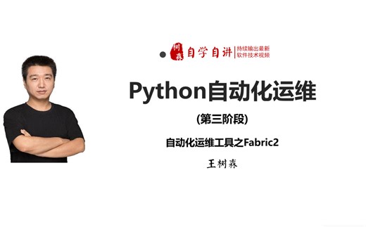 2023全新python自动化运维-完整版精讲(python3版本)-117-【fabric之命令进阶-api实践】