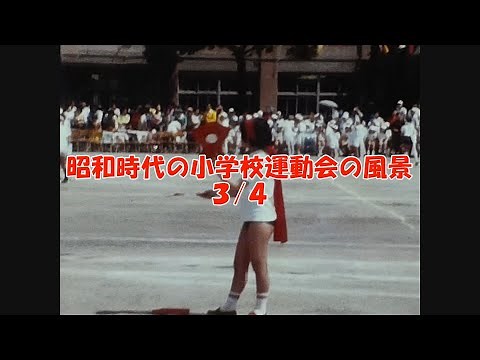 昭和時代の小学校運動会の風景 昭和50年度(1975年)