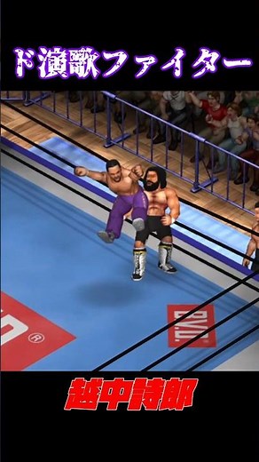 【ド演歌ファイター】越中詩郎 #youtube #youtubeshorts #プロレス #スポーツ#格闘技 #ゲーム