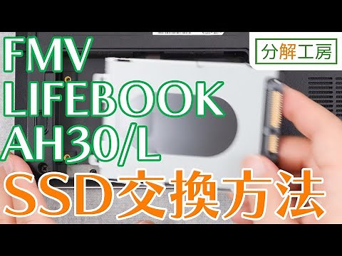 FMV LIFEBOOK AH30/L SSD交換方法【分解工房】