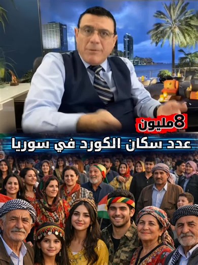 عدد سكان الكورد في سوريا.