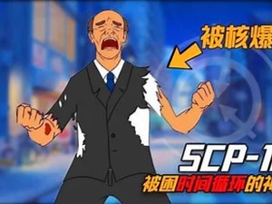 SCP-1033：33秒男，被困时间循环的男人，每过33秒就被核爆一次