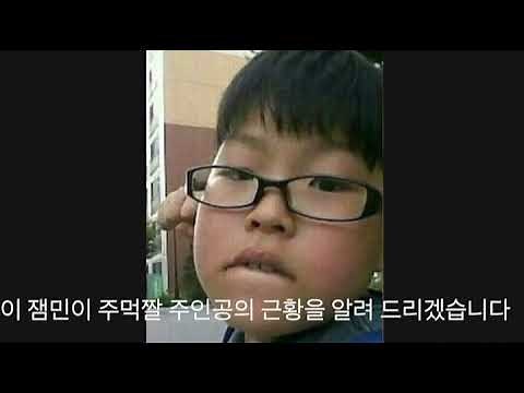 잼민이 주먹짤 주인공 근황 #Shorts