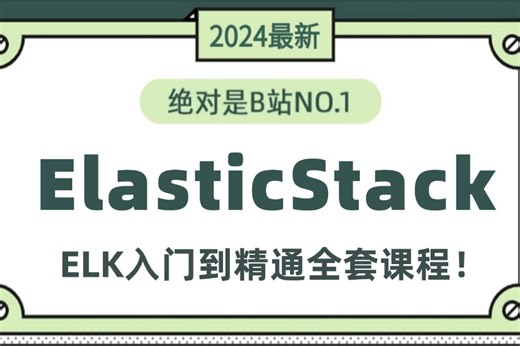 2024最新最详细教程完整版【ElasticStack】Elk零基础入门到精通教程）必备ES技术—ElasticSearch+Logstash+Kibana精讲