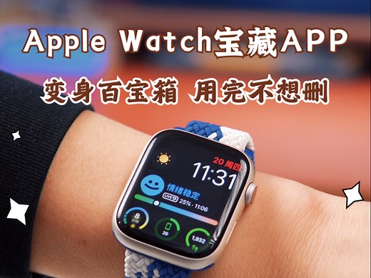 让Apple Watch不再是“美丽小废物”，宝藏App合集！秒变超能助手，也有解压好玩的互动
