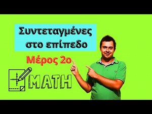 Σύστημα συντεταγμένων στο επίπεδο-Μέρος 2ο- Μαθηματικά Κατεύθυνσης β λυκείου