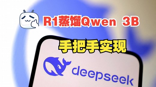 【手把手实现】DeepSeek R1蒸馏训练Qwen 3B