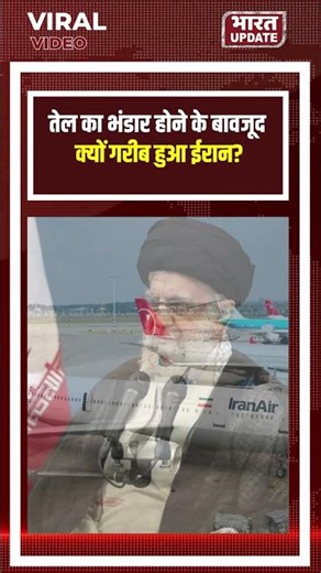 तेल अमीर फिर भी गरीब Iran क्यों? | BharatUpdate