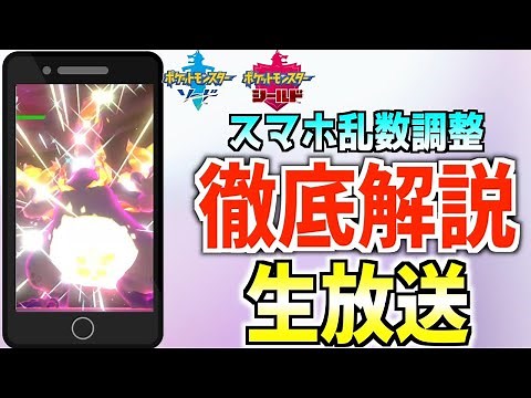 【ポケモン剣盾】スマホだけでできる乱数調整徹底解説配信！【スマホ乱数】