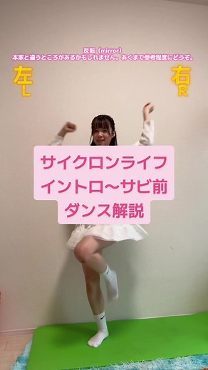 サイクロンライフのダンス解説