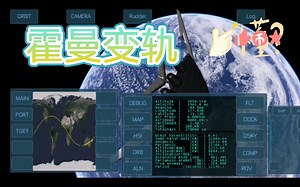 【手把手教你星际航行】《space simulator(空间模拟器）》霍曼变轨 第四期