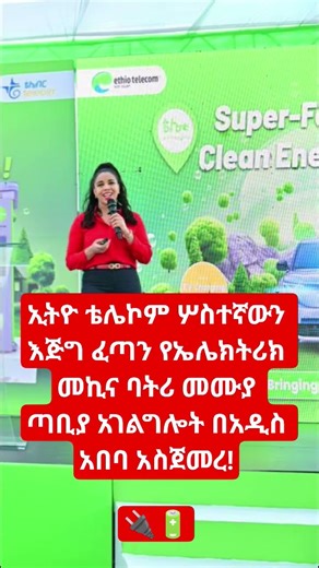 ኢትዮ ቴሌኮም #ethopia #ethiopianbirr #sheger #abelbirhanu #eshetumelese #duet #habesha #arbaminch #fypシ