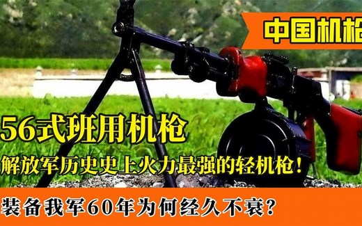 56式班用机枪：解放军火力最猛的轻机枪，装备60年为何经久不衰