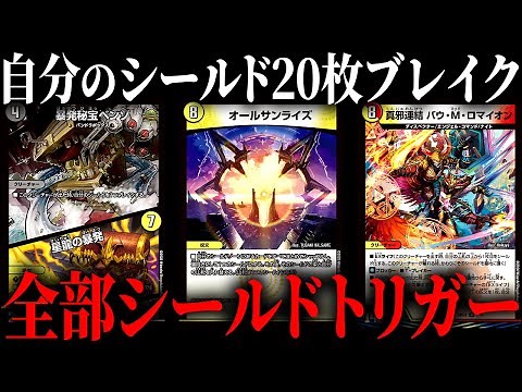 The game ended when he used his entire deck as a shield trigger and broke it. [Duel Masters/Game ...