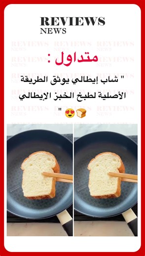شاب إيطالي يوثق الطريقة الأصلية لطبخ الخبز الإيطالي😍🍞 #اكسبلور #رمضان #fyp #وصفات_سهله #وصفات_لذيذة