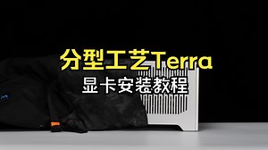 【安装教程】分型工艺Terra显卡安装教程