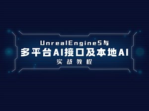 Unreal Engine 5 与多平台ai接口及本地ai连接实战教程