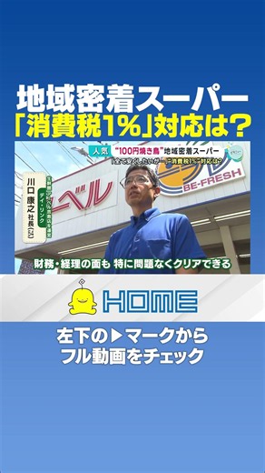 [Tax Rate Change] Local Hiroshima Supermarket: How Will They Handle a "1% Consumption Tax"? #Shorts