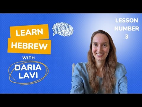 שיעור עברית מספר 3 ✏️ ( HEBREW LESSON NUMBER 3 ) 📚 #speakhebrew #hebrew #learnhebrew