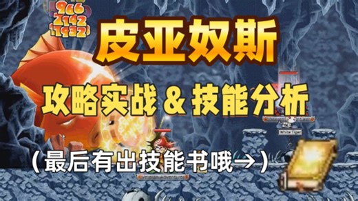 全网首发！阿泰尔皮亚努斯技能解析＆实战攻略（脆皮照样打！） artale鱼王Artale阿尔泰