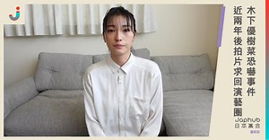 木下優樹菜恐嚇事件被迫停工 近兩年後拍片求回演藝圈 | LINE購物