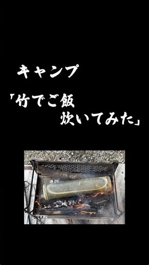 竹でご飯を炊いてみた #shorts #竹でご飯 ＃ご飯炊く #キャンプ飯 ＃炒飯
