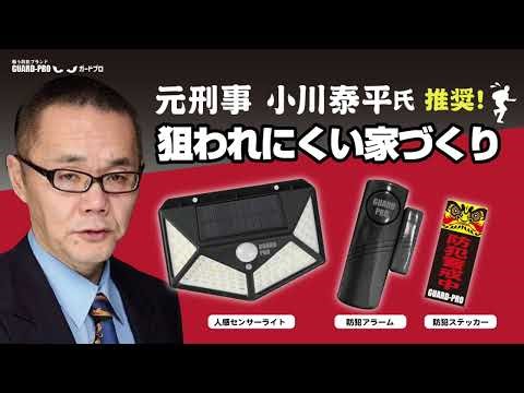 【ガードプロ】小川泰平氏推奨「狙われにくい家づくり」防犯グッズ