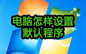 电脑怎样设置默认程序