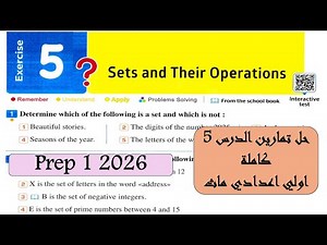 Sets and their operations | Unit1 | Exercise Lesson 5 | Prep1(حل تمارين الدرس 5 جبر اولي اعدادي)
