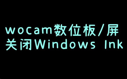 wocam数位板/数位屏关闭Windows Ink