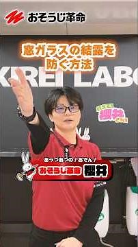 おそうじ革命/窓ガラスの結露を防ぐ方法 #結露対策 #窓 #ハウスクリーニング