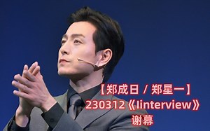 【郑成日 / 郑星一】230312《Iinterview》谢幕