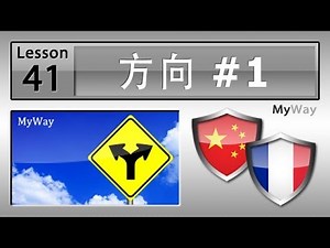 第41课: 方向 #1 (学习法语)