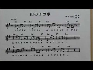 年をとっても正しく歌おう 山の子の歌