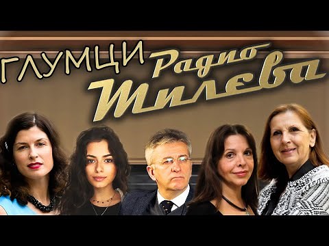RADIO MILEVA | Svi glumci i uloge u seriji