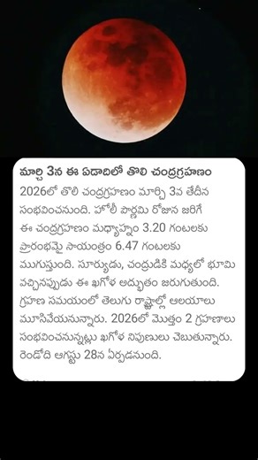 మార్చి 3న ఈ ఏడాదిలో తొలి చంద్రగ్రహణం #chandragrahan #chandragrahan2026 #chandragrahantiming #news