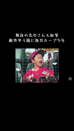 敵地甲子園のネット裏で熱烈応援するカープ少年。その声が放送のマイクにも拾われて話題に。解説の鳥谷さんも絶賛。