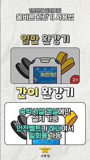 [소방청N] - 1분 안에 알려드리는 완강기 사용법! 쉽고 빠르게 숙지하세요