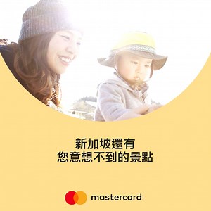 讓你和家人驚喜不斷的新加坡 | Mastercard