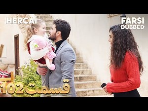 Hercai | هرجایی | 102 قسمت | Farsi Dubbed | با دوبلۀ فارسی