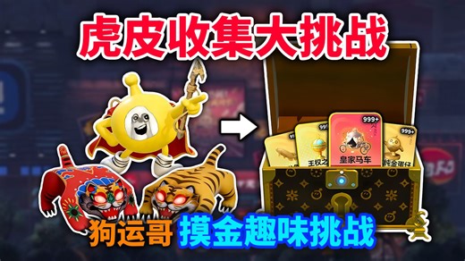 虎皮收集大挑战！开局不能开宝箱！收集不同品质虎皮=宝箱品质升级！